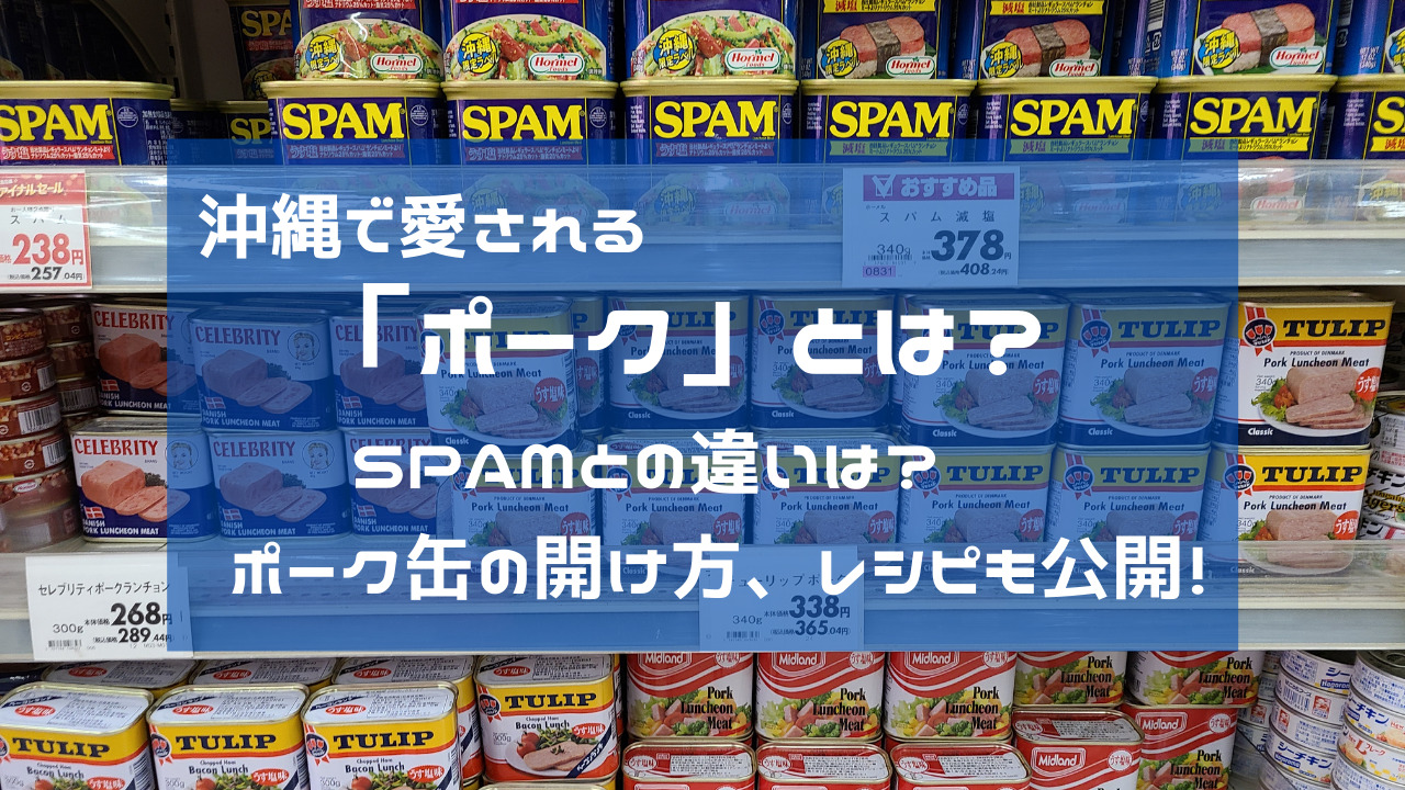 沖縄で愛される「ポーク」とは？SPAMとの違いは？ポーク缶の開け方、レシピも公開！ | しまんちゅパティシエ