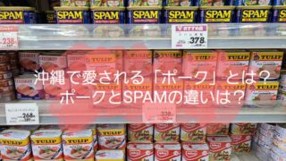 ポークたまごおにぎりの ポーク って 沖縄県民はspamよりポークが好き しまんちゅパティシエ